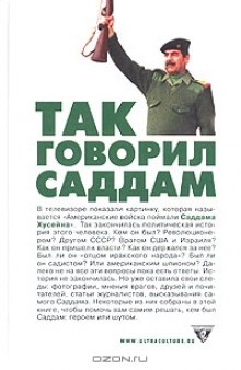 Так говорил Саддам