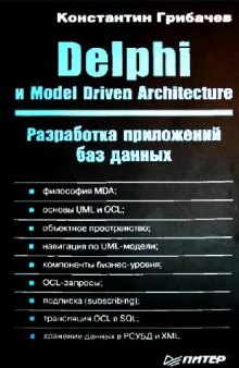 Delphi и Model Driven Architecture. Разработка приложений баз данных