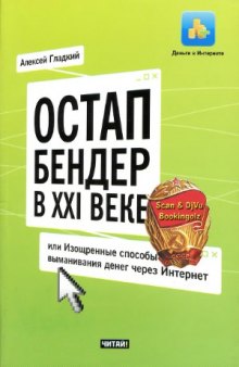 Остап Бендер в XXI веке, или Изощренные способы выманивания денег через Интернет