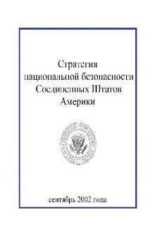 Стратегия национальной безопасности Соединенных Штатов Америки