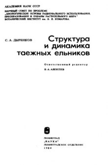 Структура и динамика таежных ельников.