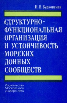 Структурно-функциональная организация и устойчивость морских сообществ (на примере беломорской песчаной литорали)