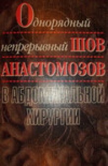 Однорядный непрерывный шов анастомозов в абдоминальной хирургии