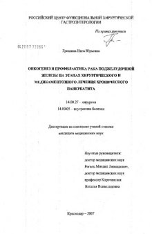 Онкогенез и профилактика рака поджелудочной железы на этапах хирургического и медикаментозного лечения хронического панкреатита