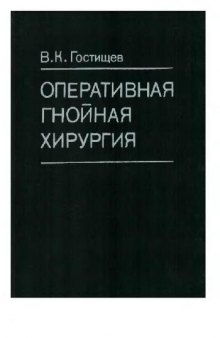 Оперативная гнойная хирургия