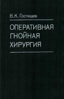 Оперативная гнойная хирургия Рук. для врачей