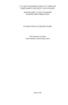 Компьютерное моделирование: Методические указания к выполнению лабораторных работ