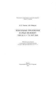 Консольные приложения в среде Microsoft Visual C++ 7.0. NET 2005