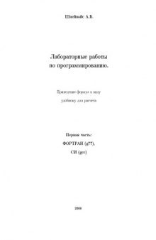 Лабораторные работы по программированию. Приведение формул к виду, удобному для расчета. Часть 1. Фортран (g77). СИ (gcc)