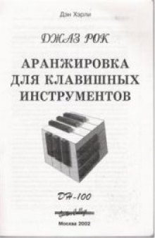 Джаз-рок. Аранжировка для клавишных инструментов