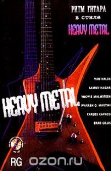 Ритм-гитара в стиле "Heavy Metal"