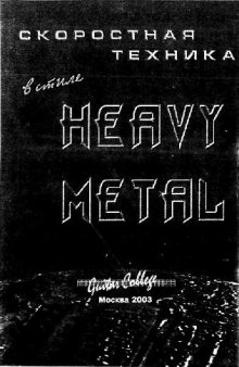 Скоростная техника в стиле Heavy Metal (+ 2CD)