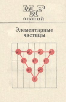 Элементарные частицы. Мир знаний