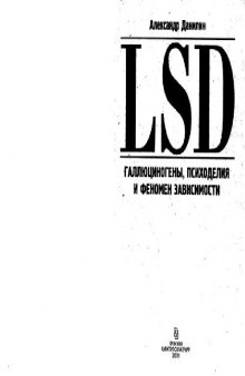 LSD. Галлюциногены, психоделия и феномен зависимости