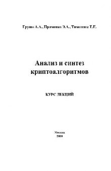 Анализ и синтез криптоалгоритмов