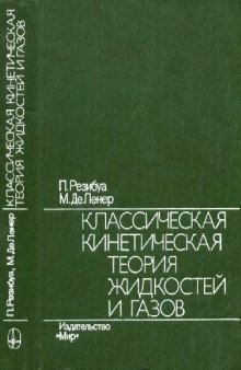 Классическая кинетическая теория жидкостей и газов