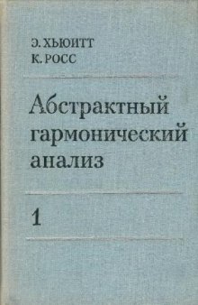 Абстрактный гармонический анализ. Том 1