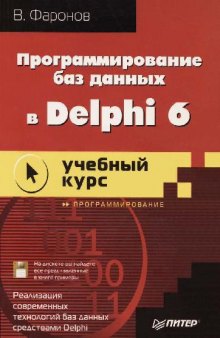 Программирование баз данных в Delphi 6: Учеб. пособие: Программирование