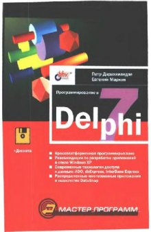 Программирование в Delphi 7