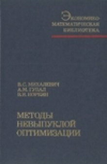 Методы невыпуклой оптимизации