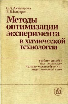 Методы оптимизации эксперимента в химической технологии