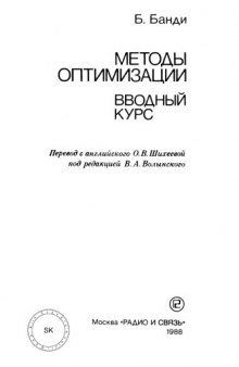 Методы оптимизации. Вводный курс