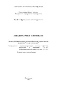 Методы условной оптимизации: Рекомендации к выполнению лабораторных и практических работ