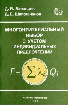 Многокритериальный выбор с учетом индивидуальных предпочтений