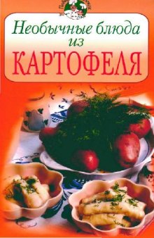 Необычные блюда из картофеля