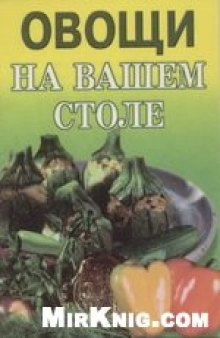 Овощи на вашем столе