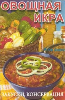 Овощная икра. Закуски, консервация