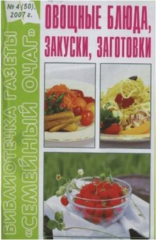 Овощные блюда и закуски, заготовки