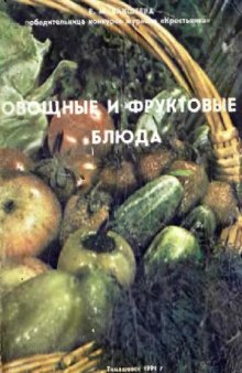 Овощные и фруктовые блюда