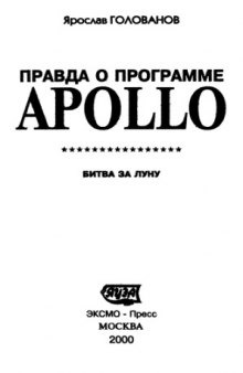 Правда о программе Apollo
