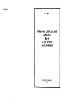 Приборное оборудование самолета Як-40 и его летная эксплуатация