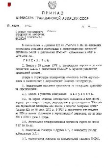 Приказ. О начале пассажирских перевозок на самолетах Л-410А с двигателями ПТ-6А-27