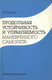 Продольная устойчивость и управляемость маневренного самолета.