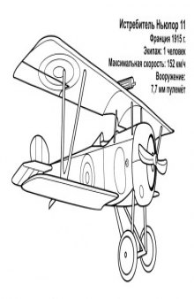 Авиация Первая мировая война раскраска