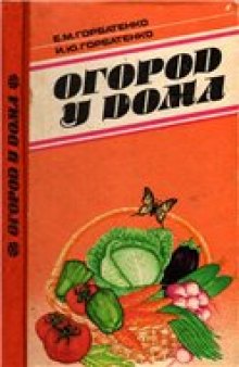 Огород у дома. Практическое руководство.