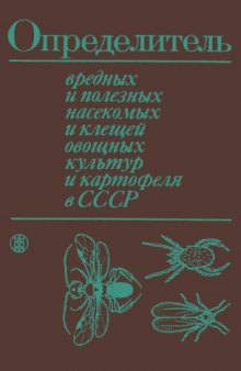 Определитель вредных и полезных насекомых и клещей овощных культур и картофеля в СССР.