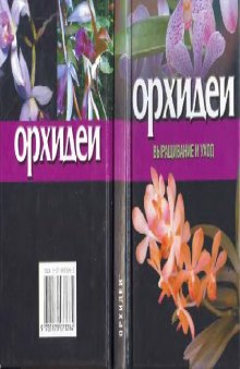 Орхидеи: Выращивание и уход. Научно-популярное издание.