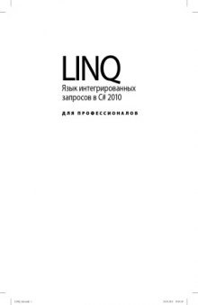 LINQ. Язык интегрированных запросов в C# 2010 для профессионалов