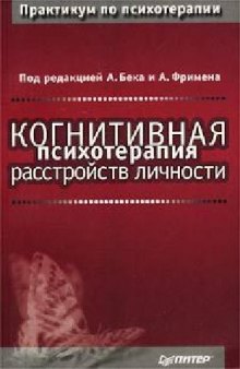 Когнитивная психотерапия расстройств личности