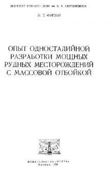 Опыт одностадийной разработки мощных рудных месторождений с массовой отбойкой