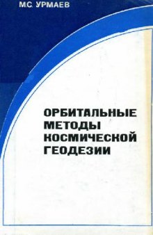 Орбитальные методы космической геодезии