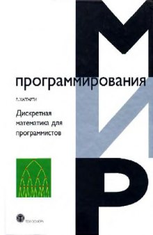 Дискретная математика для программистов: Учеб. пособие для студентов вузов, обучающихся по направлению подгот. ''Прикладная математика''