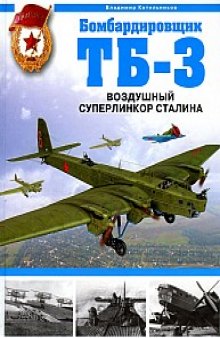 Бомбардировщик ТБ-3. Воздушный суперлинкор Сталина