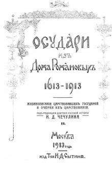 Государи из дома Романовых 1613-1913