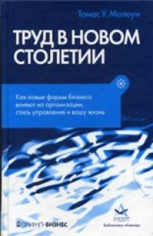 Труд в новом столетии