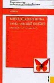 Микроэкономика. Практический подход (Managerial Economics)